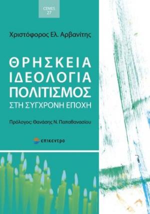 ΘΡΗΣΚΕΙΑ, ΙΔΕΟΛΟΓΙΑ, ΠΟΛΙΤΙΣΜΟΣ ΣΤΗ ΣΥΓΧΡΟΝΗ ΕΠΟΧΗ