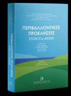 Περιβαλλοντικές Προκλήσεις στον 21ο Αιώνα