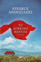 Το κόκκινο ματνίλι