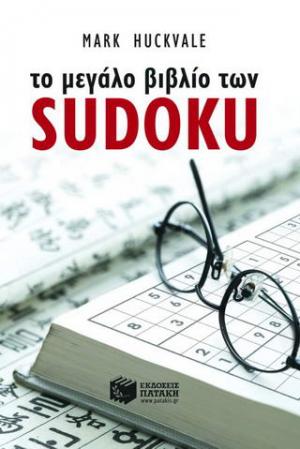 Το μεγάλο βιβλίο των Sudoku