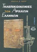 Τηλεπικοινωνίες των αρχαίων Ελλήνων