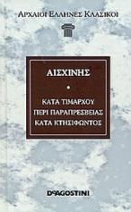 Κατά Τιμάρχου. Περί παραπρεσβείας. Κατά Κτησιφώντος