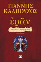 Εράν: Βυζαντινά αμαρτήματα