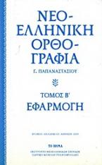 Νεοελληνική ορθογραφία: Εφαρμογή