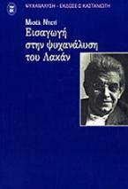 Εισαγωγή στην ψυχανάλυση του Λακάν