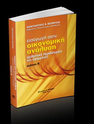 ΕΙΣΑΓΩΓΗ ΣΤΗΝ ΟΙΚΟΝΟΜΙΚΗ ΑΝΑΛΥΣΗ ΑΡΙΘΜΗΤΙΚΑ ΠΑΡΑΔΕΙΓΜΑΤΑ ΚΑΙ ΕΦΑΡΜΟΓΕΣ 2η ΕΚΔΟΣΗ