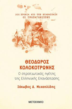 Θεόδωρος Κολοκοτρώνης Ο στρατιωτικός ηγέτης της Ελληνικής Επανάστασης