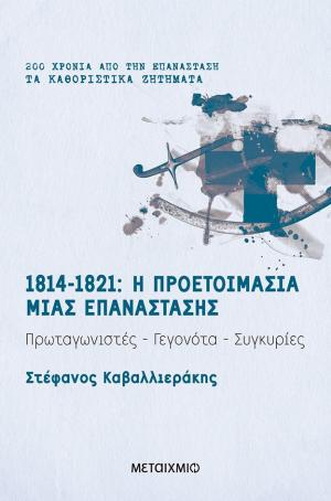 1814-1821 Η προετοιμασία μιας επανάστασης Πρωταγωνιστές-Γεγονότα-Συγκυρίες