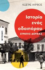 Ιστορία ενός οδοιπόρου Στρατής Δούκας