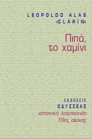 Πιπά, το χαμίνι