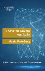 Τι λένε τα δόντια για εμάς