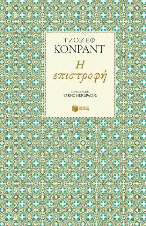 Η επιστροφή