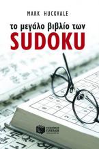 Το μεγάλο βιβλίο των Sudoku