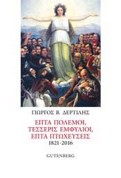 Επτά πόλεμοι, τέσσερις εμφύλιοι, επτά πτωχεύσεις 1821-2016