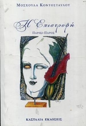 Η επιστροφή