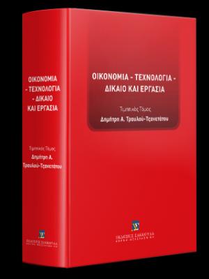 Οικονομία - Τεχνολογία - Δίκαιο και Εργασία