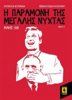 Η παραμονή της Μεγάλης Νύχτας: Μάης '68