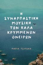 Η ΣΥΝΑΡΠΑΣΤΙΚΗ ΜΟΥΣΙΚΗ ΤΩΝ ΚΑΛΑ ΚΡΥΜΜΕΝΩΝ ΟΝΕΙΡΩΝ