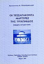 Οι τεσσαράκοντα μάρτυρες της Τριχωνίδος