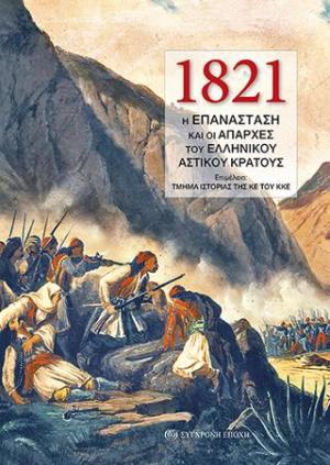 1821: Η Επανάσταση και οι απαρχές του ελληνικού αστικού κράτους