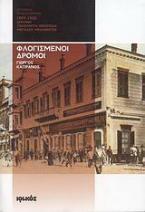 Φλογισμένοι δρόμοι 1897-1922