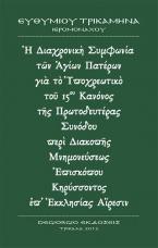 Ἡ Διαχρονικὴ Συμφωνία τῶν Ἁγίων Πατέρων γιὰ τὸ Ὑποχρεωτικὸ τοῦ 15ου Κανόνος τῆς Πρωτοδευτέρας Συνόδου περὶ Διακοπῆς Μνημονεύσεως Ἐπισκόπου Κηρύσσοντος ἐπ’ Ἐκκλησίας τὴν Αἵρεσιν