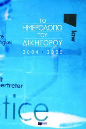 Το ημερολόγιο του δικηγόρου 2004-2005