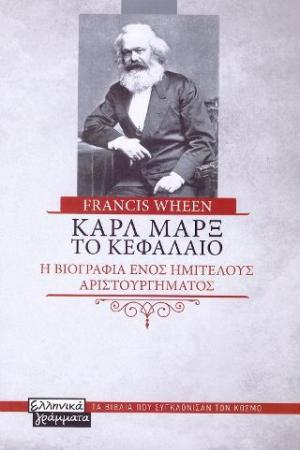 Καρλ Μαρξ - Το κεφάλαιο