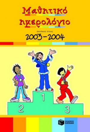 Μαθητικό ημερολόγιο σχολικού έτους 2003-2004