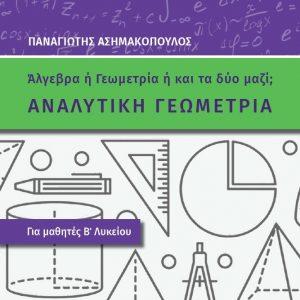 Αναλυτική γεωμετρία για μαθητές Β΄λυκείου