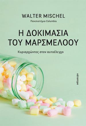 Η δοκιμασία του μαρσμέλοου