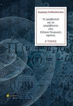 Το προβλεπτό και το απρόβλεπτο στις Ελληνο-Τουρκικές σχέσεις