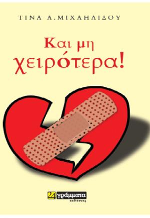 Και μη χειρότερα