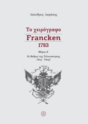 Το χειρόγραφο Francken 1783, μέρος Α΄