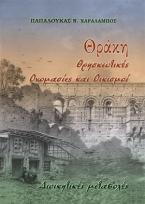 Θράκη. Θρησκευτικές ονομασίες και οικισμοί