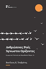 Ανθρώπινες ροές - Άγνωστοι ορίζοντες