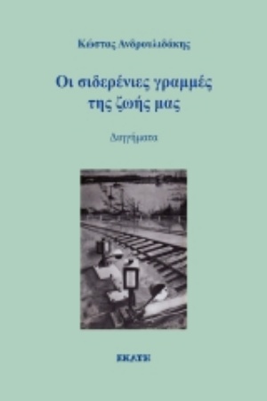 Οι σιδερένιες γραμμές της ζωής μας