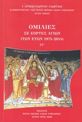 Ομιλίες σε εορτές αγίων (των ετών 1975-2014)