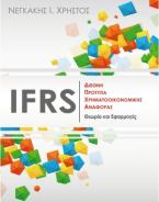 IFRS Διεθνή πρότυπα χρηματοοικονομικής αναφοράς