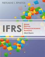 IFRS Διεθνή πρότυπα χρηματοοικονομικής αναφοράς