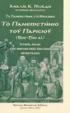 Τα πανεπιστήμια στο Μεσαίωνα. Το πανεπιστήμιο του Παρισιού 12ος-15ος αι.