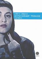 Αλτσχάιμερ Trance