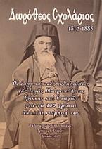 Δωρόθεος Σχολάριος 1812 - 1888