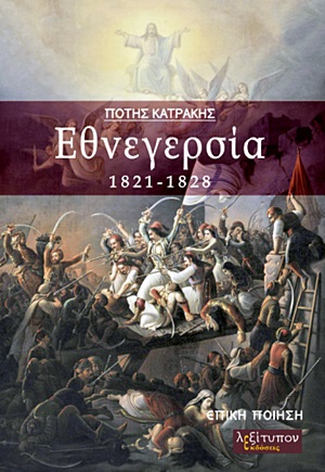 Εθνεγερσία 1821-1828