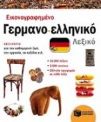 Εικονογραφημένο γερμανο-ελληνικό λεξικό (PONS)
