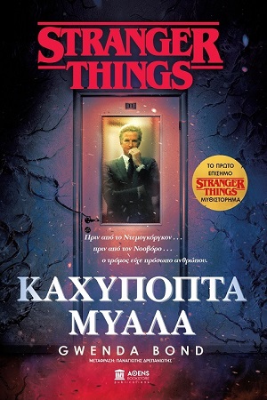 Stranger Things Καχύποπτα Μυαλά