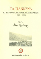 Τα Γιάννενα κι η νεοελληνική Αναγέννηση (1648-1820)