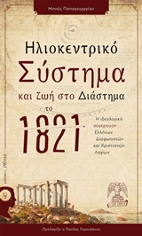 Ηλιοκεντρικό Σύστημα και ζωή στο Διάστημα το 1821