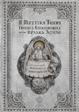 Η Μυστική Τέχνη Γνώσης και Επικοινωνίας με τον Φύλακα Άγγελο