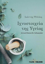 Ιχνοστοιχεία της Υγείας